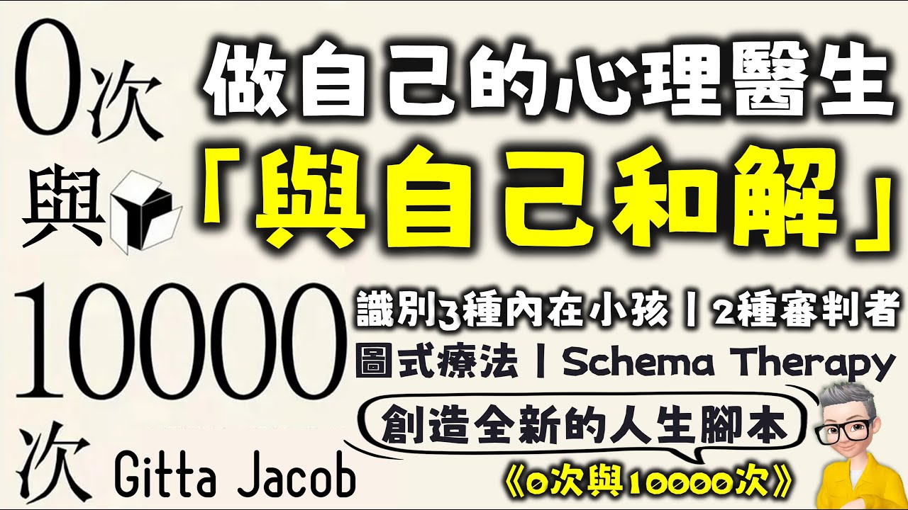 Ep636.與自己和解丨《0次與10000次》 如何創造人生新劇本丨做自己的心理醫生丨內在小孩丨審判者丨應對方式丨《Rans Aus Schema F》丨Gitta Jacob丨廣東話丨陳老C