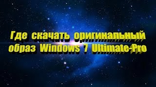 Где скачать 100% оригинальный образ Windows 7 Ultimate - Professional Где скачать 100% оригинальный образ Windows 7 Ultimate - Professional