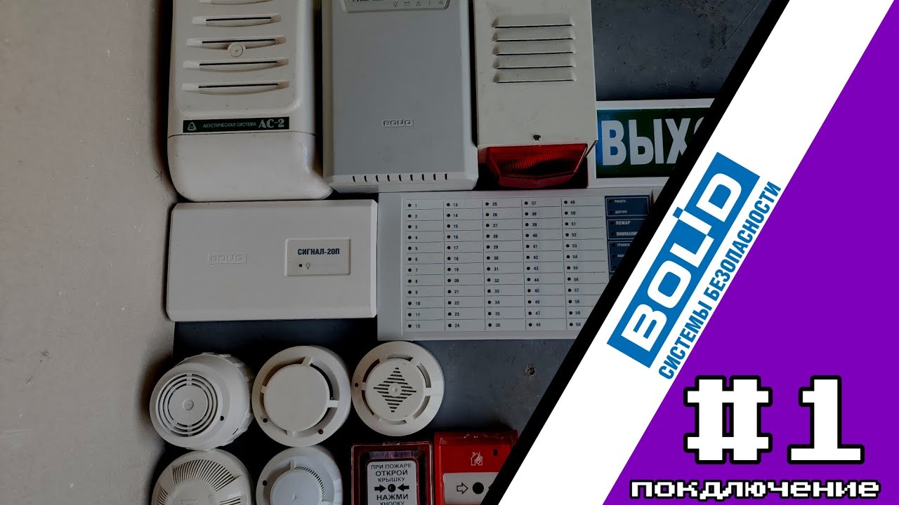 Подключение пожарной сигнализации Bolid