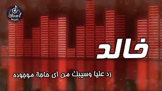 اغنية اسم - خالد