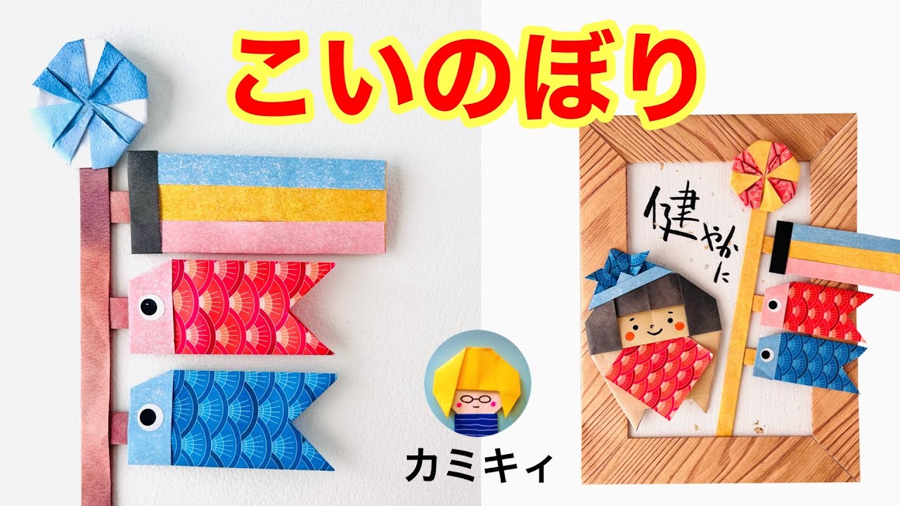 折り紙 こいのぼり 吹き流し 風車 ポールの作り方 カミキィ Kamikey 創作折り紙 カミキィkamikey Origami 折り紙 モンスター