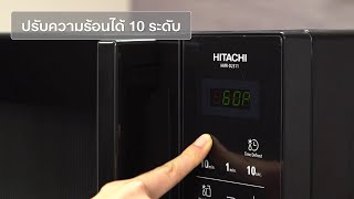 Hitachi Realview รีวิวไมโครเวฟฮิตาชิ รุ่น HMR-D2311 และ HMR-D2011