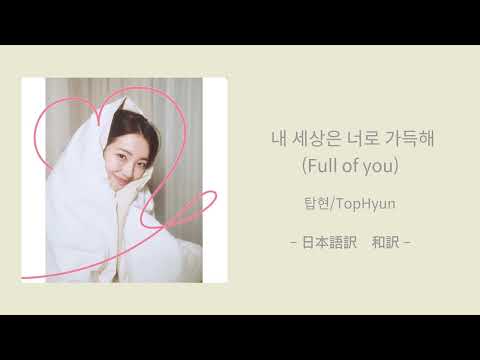 [日本語訳・和訳] 내 세상은 너로 가득해 (Full of you)−탑현/TopHyun