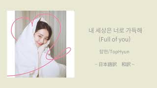 [日本語訳・和訳] 내 세상은 너로 가득해 (Full of you)−탑현/TopHyun