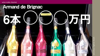 アルマンド【世界で1000セットのみの生産】セレブたちに愛されている至高のシャンパン