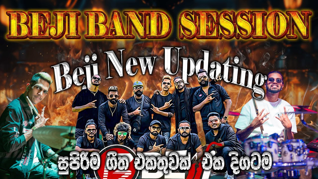 Beji New Updating Band Session |මාරක ප්‍රසංගයේ බැජිලගේ වැඩටික එකදිගම ඉල්ලපු අයට | SAMPATH  VIDEOS