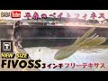 BABATube 早春のベイトフィネス！ファイボス３のフリーテキサスリグ