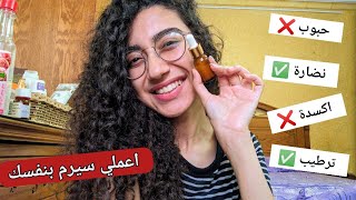 اعملي بنفسك سيرم للبشرة في البيت ❤️ DIY face serum for all skin types