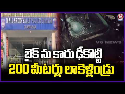 Road Incident : Car Hits Bike, Car Dragged Bike For 200 Meters | Mailardevpally | V6 News - V6NEWSTELUGU