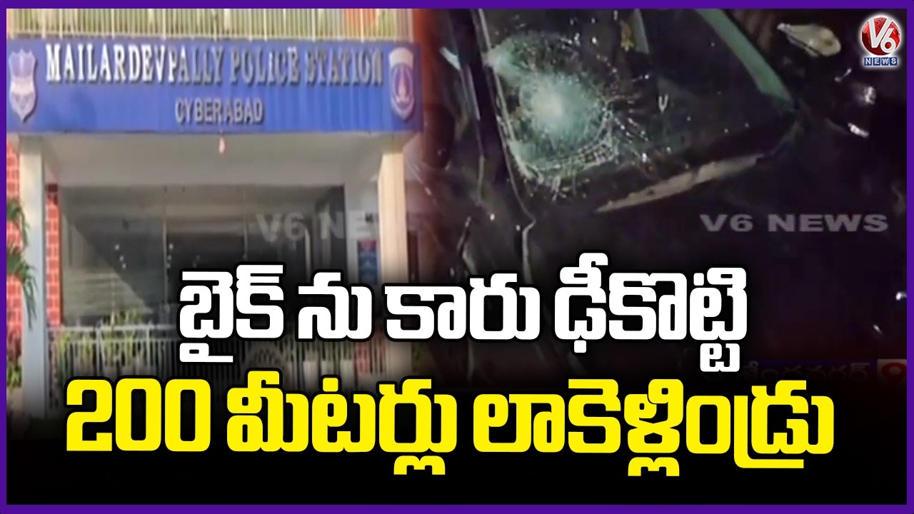 Road Incident : Car Hits Bike, Car Dragged Bike For 200 Meters | Mailardevpally | V6 News