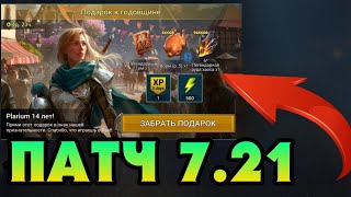 ЗАБЕРИ СВОЙ ПОДАРОК И УЧАСТВУЙ В ТУРНИРАХ ПРИЗЫВА ДУШ - ОБНОВЛЕНИЕ 7.21 | RAID SHADOW LEGENDS