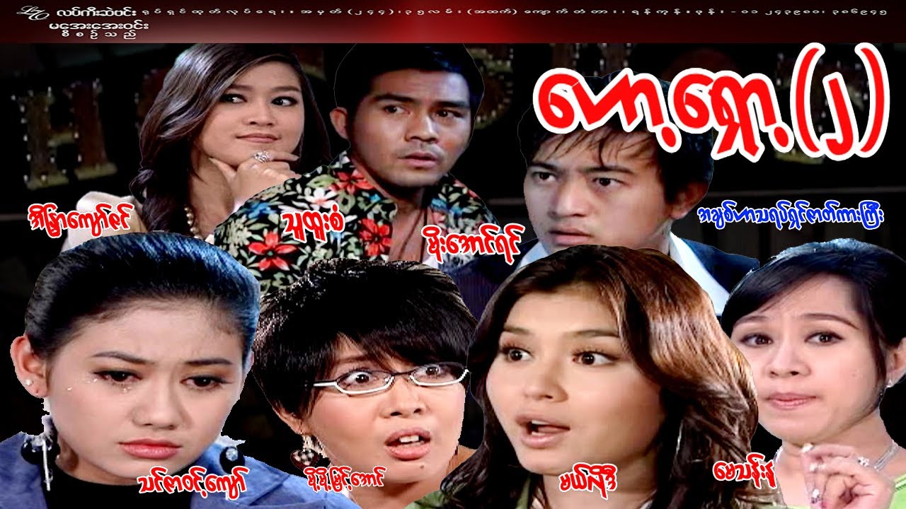 #ဟော့ရှော့ (၂) #Hotshot (2)# စံချိန်တင်​အောင်မြင်ခဲ့တဲ့ရုပ်ရှင်သူထူးစံ၊မိုးအောင်ရင်၊အိန္ဒြာကျော်ဇင်