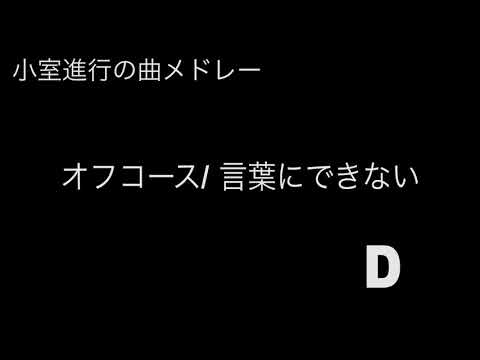 小室進行の曲メドレー