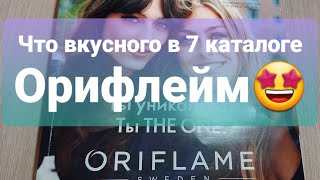 7 Каталог ОРИФЛЕЙМ! Обзор новинок и выгодных предложений👄💄🪙