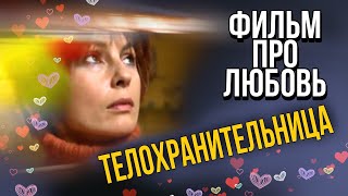 Русская Мелодрама [ Телохранительница ] фильм про любовь и измену
