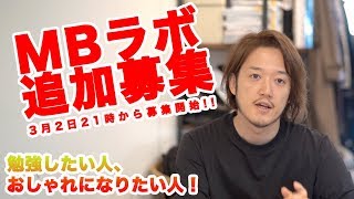 日本一のメンズファッションコミュニティ「MBラボ」3月2日21時から募集開始！