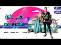 مهرجان   ابطال  غناء بيبو الاجنبي نور معجزه  بيسو مصر    ترند التيك توك  اسمعو حكايه واحد مظبوط  حالتي