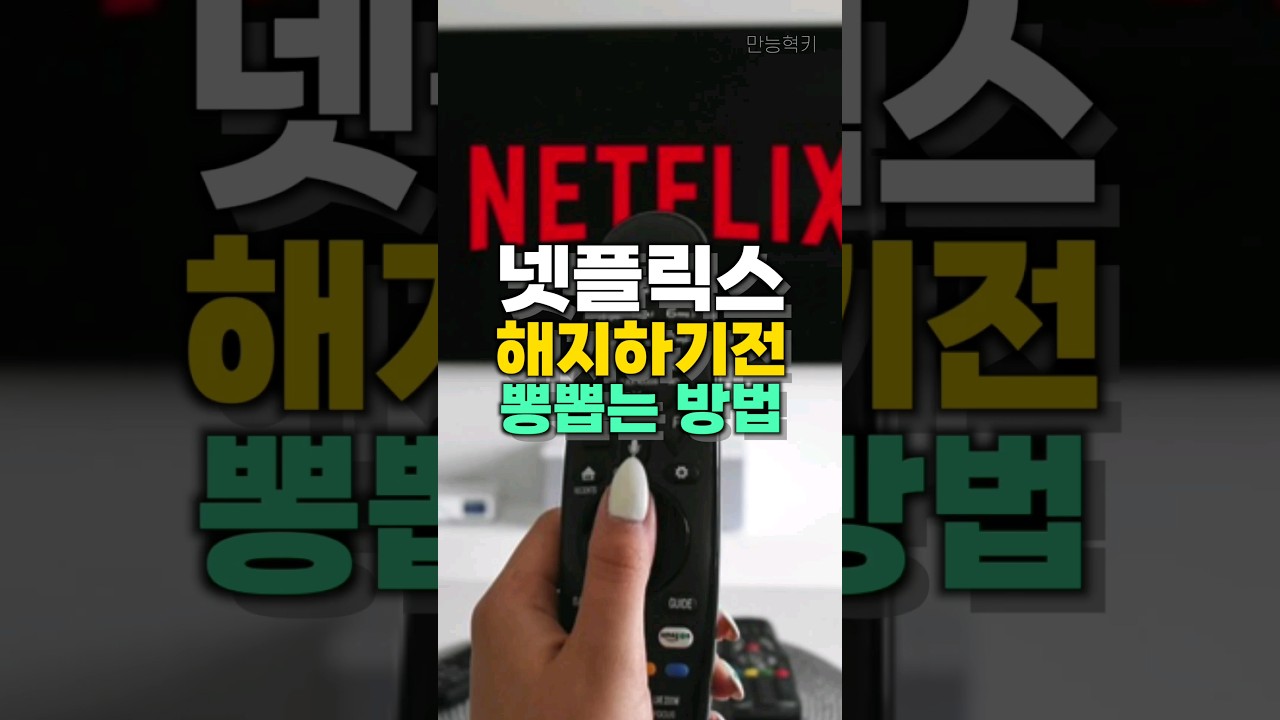 넷플릭스 해지 하기 전 뽕뽑기 숨겨진 비밀코드 #shorts