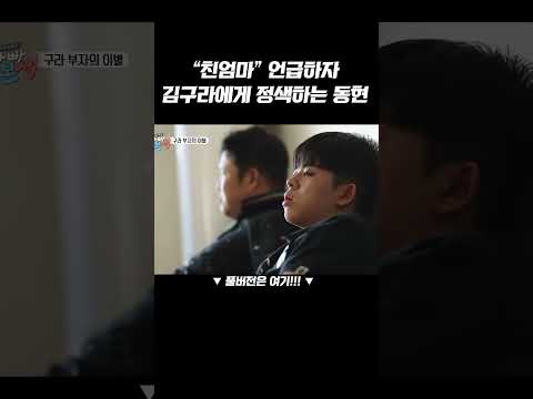 방송 중 친엄마 <strong>언급에</strong> 극도로 예민해진 동현이