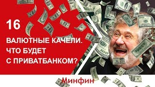 Валютные качели и судьба Приватбанка (паниковать или нет)