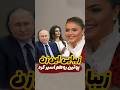 زیبایی ای زن پوتین رو هم اسیر کرد