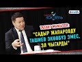 #САЯСИЙ_КОКТЕЙЛЬ Талант Мамытов: "10 жыл саясатта болсом, ошонун көпчүлүгүн оппозицияда өткөрдүм"