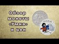 Обзор монеты 25 рублей &quot;Умка&quot; - цены на монету