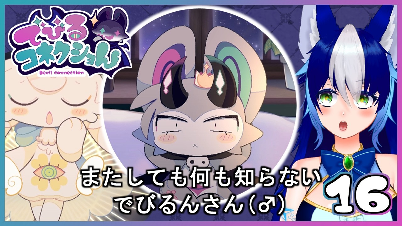 ハッピーエンドのその先へ！天使と一緒にコネクショん！！ #16 【でびるコネクショん】