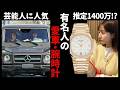 【有益2ch】桁違いすぎる…有名人の愛車・腕時計の画像まとめ【ガールズちゃんねる】