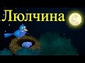 Люлчина песен | Бебе заспиване | Компилация 14 минути | Детски песнички