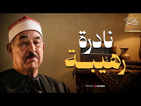 نادرة مبهرة أدهشت المستمعين... الشيخ محمد محمود الطبلاوي | من سورة النمل..جودة عالية HD