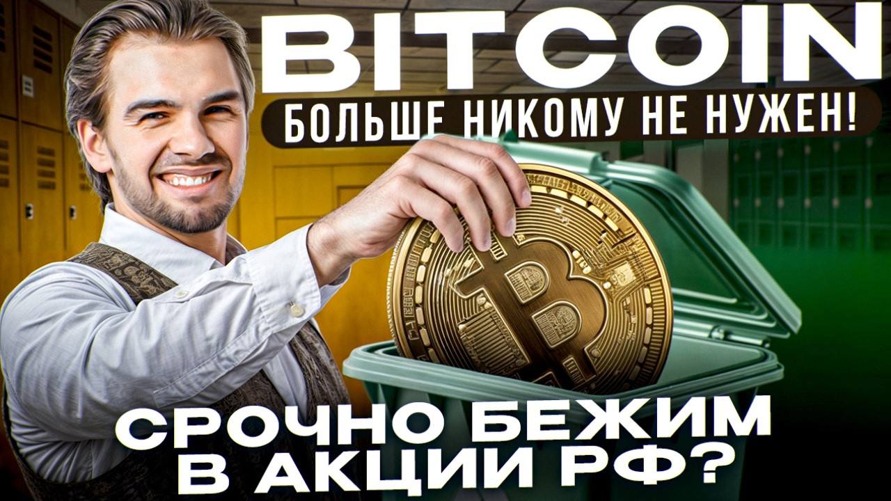 Падение биткоина. Обвал российских акций. Что будет с рынками дальше?