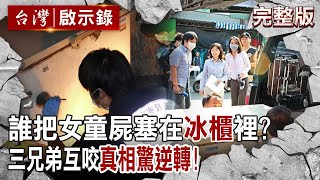 【@ebcapocalypse 全集】20230910 誰把女童屍塞在冰櫃裡?三兄弟互咬「誰在搞鬼」真相驚逆轉!|洪培翔