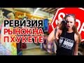 Рынок на Пхукете : что можно купить на 10$? Вещи, тайская еда, фрукты