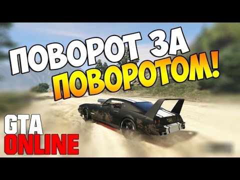 Видео: GTA 5 Online (PS4) - Поворот за поворотом! #47