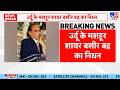 Bashir Badr Passes Away: शायर Bashir Badr का 91 साल की उम्र में निधन, शायरी की दुनिया में शोक की लहर