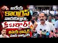కాంగ్రెస్ సర్కార్పై వినయ్ భాస్కర్ నిప్పులు! కేటీఆర్పై కేసులా?#BRSParty #VinayBhaskar #KTR