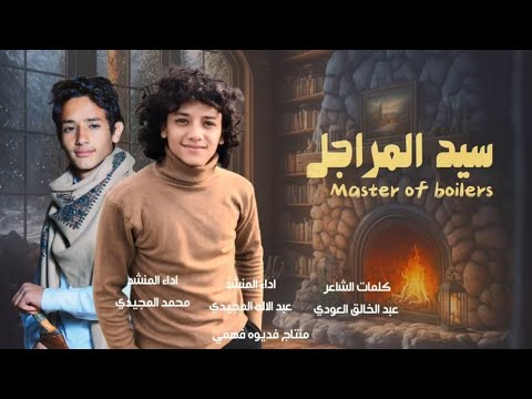 سيد المراجل عبدالاله المجيدي ومحمد المجيدي