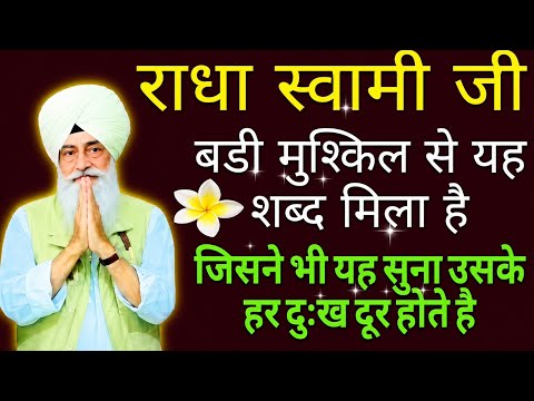 राधा स्वामी जी || बड़ी मुश्किल से यह शब्द मिला है || जिसने भी सुना है उसका हर दुख दूर हो गया || 