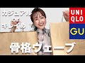 【骨格ウェーブ】UNIQLO/GUで買い物/骨格タイプ別