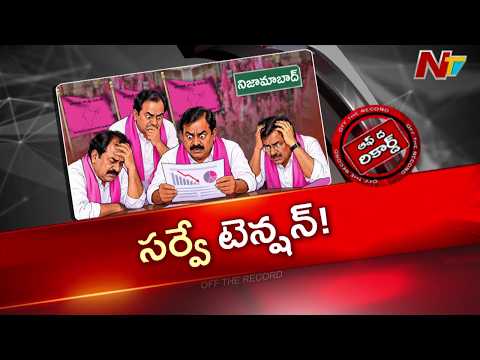 కంచుకోటలోనే BRS నేతలకు పోటీ చేయాలంటే భయమా? | Off The Record | NTV Telugu - NTVTELUGU