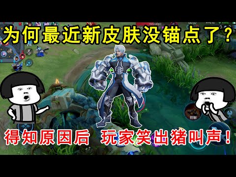 为何最近的新皮肤没锚点了？得知原因后，玩家笑出猪叫声！—王者荣耀