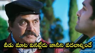 వీడు మాట వినట్లేదు జానీ ని వదలాల్సిందే.! | Telugu Movie Comedy Scene || iDream Gold