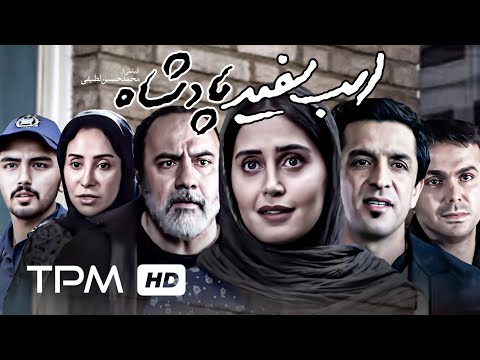 الناز شاکردوست در فیلم سینمایی ایرانی اسب سفید پادشاه
