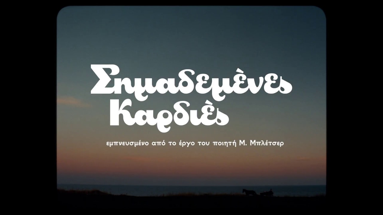 ΣΗΜΑΔΕΜΕΝΕΣ ΚΑΡΔΙΕΣ - Scarred Hearts Trailer FULL HD Greek Trailer
