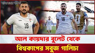 নরক গুলজার করে বিশ্বমঞ্চে ইরাকি ফিনিক্স | Aymen Hussein | Iraqi footballer | Banglabazar Patrika