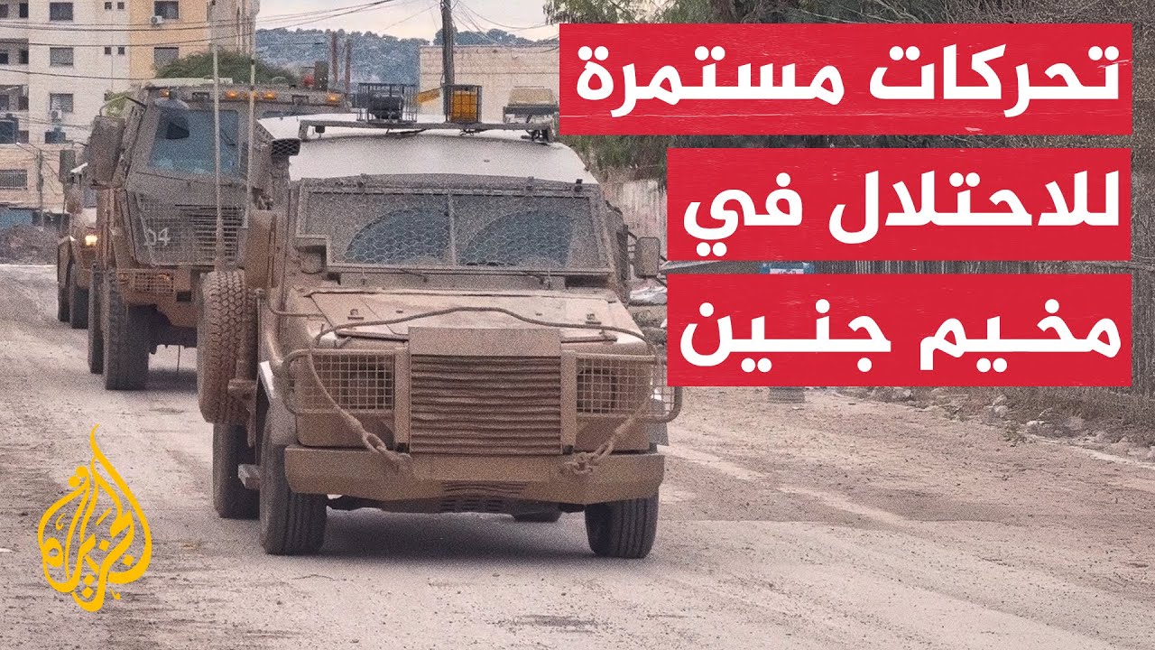 ‏ الاحتلال يواصل عمليته العسكرية بمخيم جنين للأسبوع الرابع على التوالي