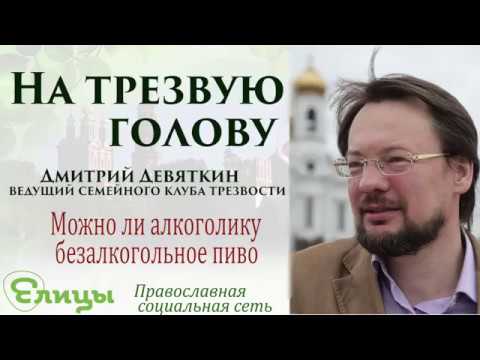 Дмитрий Девяткин. Можно ли алкоголику безалкогольное пиво?