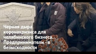 Черная дыра коронакризиса для челябинского бизнеса. Предприниматели бьют тревогу.