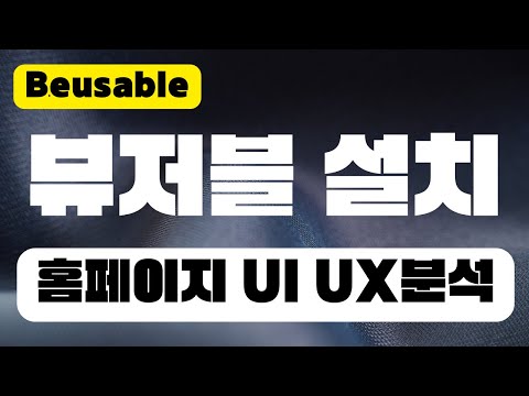 뷰저블 <strong>설치</strong> 사용방법 | 웹사이트 홈페이지 UI, <strong>UX</strong> 분석